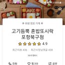고기듬뿍 혼밥또시락 북구점 이미지