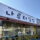 대동김밥 | [띠용빠의 대동맛지도] 여주 나루터김밥 내돈내산 솔직방문후기