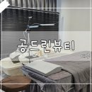 공드린뷰티 이미지