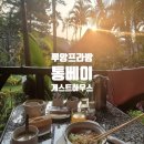 조이 게스트하우스 | 루앙프라방/통베이 게스트하우스 후기 [내돈내산]