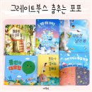 창작 일러스트의 세계(응용) | 유아전집 추천 그레이트북스 신간 춤추는 포포, 스토리송 좋은 5세 창작동화