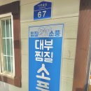 안산-대부-대부-4 | 대부도 가볼만한 힐링스팟 대부찜질소풍 4인 후기