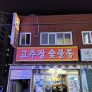 고추장숯불통 이미지