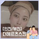 상동525-2 | 1:1 맞춤 피부관리 맛집 부천에스테틱 더헤르츠스킨