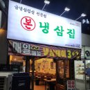 본냉삼집
