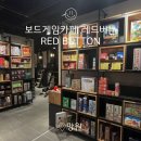 보드게임카페레드버튼망원역점 | 서울 망원 실내 데이트 놀거리 추천 보드게임카페 레드버튼 망원역점