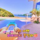 피치비치 | 남해 피치비치 풀빌라 후기🍑, 오션뷰 감성 숙소 친구들이랑 다녀온 내돈내산