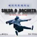 천안 1월27일(목) - salsa & bachata 기본기 트레이닝반 개강 [미아모르] 🐣🐣🐣 이미지