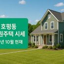 호평초등학교 | 호평동 전원주택 매매,전세,월세 시세 리포트 - 25년 10월현재BRT 추진 호재로 급부상하는 힐링 주거지...