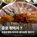 흥부가 | [종로] 홍어삼합 + 기본 감자탕, 웨이팅 30분도 납득! '흥부가' 내돈내산 후기