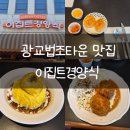 법조타운 | 상현역 맛집 광교법조타운 돈까스맛집 이집트경양식 광교점 리뷰