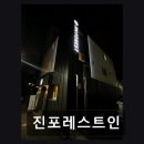 진포레스트인