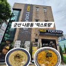 좋은계란군산나운점 | 군산 나운동 맛집] 엄마와 데이트하기 좋은 파스타 맛집, '믹스토랑 군산나운점' 투움바&바질크림...