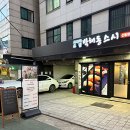 박해동스시