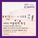 [초등학생 여름방학 특강]바로알자 성교육4~6학년 | [공지] [동탄방학특강은 바로 이곳] 2025년 호기심연구소💛찾아가는 호기심💛 &lt;매일매일 겨울 방학특강...