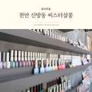 씨스터살롱 - 천안시 동남구 | 천안 신방동 네일 추천, 씨스터살롱 여름 네일아트 후기
