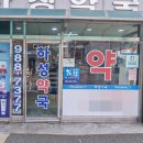 하성약국 네이버블로그