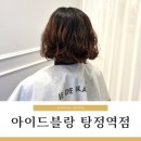 탕정미용실, 아이드블랑 탕정역점 단발펌 후기