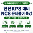 [한국에너지마이스터고등학교] 한전KPS 대비 NCS 문제풀이 특강 후기