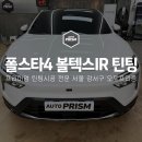 강서구-69 | 폴스타4 썬팅 볼텍스IR 시공 후기｜서울 강서구 프리미엄 틴팅 오토프리즘