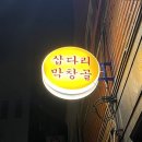 삽다리막창골 이미지