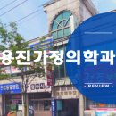 용진가정의학과의원 이미지