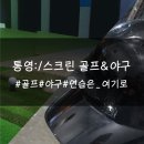 지스윙 스크린골프 통영죽림점 | 통영:/아일랜드 스크린 골프장/아일랜드 스크린 야구장/스크린 골프 연습장/통영 저렴한 스크린 골프...