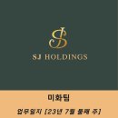 주식회사에스제이홀딩스 이미지