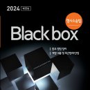 2024 형사소송법 Black box(제11판) 이미지