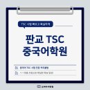 이룸공감프리미엄학원 | 판교중국어학원 | 1:1 중국어 TSC수업 | 추천 후기