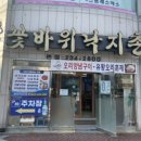 꽃바위낙지촌 이미지