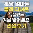 [25-3] 엄마표 : 말문이 터지는 영어 | 분당 엄마들 몰래 다녀온 뉴질랜드 겨울 영어캠프 리얼후기