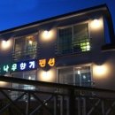 소나무향기펜션 이미지