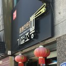 기절초뽕 - 안산시 상록구 이동로 36 | 기절초뽕