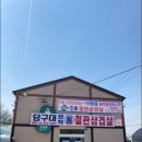 당구대장작통철판삼겹살