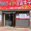 옹심이메밀칼국수 이미지