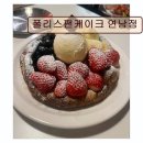 2020-591 | *연남동 디저트 카페 추천* 폴리스팬케이크 연남점 바삭한 팬케이크와 아늑한 분위기