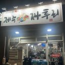 짜투리 | 금천구 노포감성 고기집 “제주돈육짜투리” 금천구 고기맛집 추천 서울 동네맛집