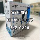 wifi 연결 <b>cctv</b> 티피링크 타포C200 선택한 <b>4</b>가지 이유