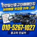 일신모터스 | 인천일신중고차매매단지 구매 전 반드시 알아야 할 허위매물 구별 기준