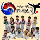 구동우 태권스쿨 태권도장 | 신정동태권도 만족 후기, 아이 웃음이 늘어난 가온태권스쿨