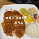 지에스(GS)25 목천나들목점 | 천안 목천 돈까스 맛집 톰아저씨
