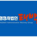 태백 행정사사무소 이미지