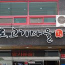 팔도고기마을 이미지