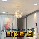 르미에르 뷰티