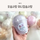 솜사탕어린이집 | 어린이집 답례품으로 좋은 오솜사탕 미니컵솜사탕 후기