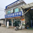 조은종합자동차정비 이미지
