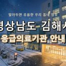 의료법인환명의료재단 금강병원 | 경상남도 김해시 응급실! 위급할 때 꼭 필요한 지역응급의료기관 정보 (2)