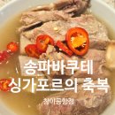 창이네한끼식당 | 싱가포르 창이공항 맛집 송파바쿠테로 속 든든하다