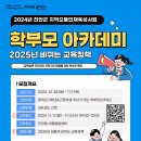 학부모 아카데미 ＜2025년 바뀌는 교육정책＞ 참여자 모집 이미지